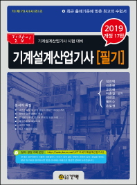 기계설계산업기사 필기(2019 개정 17판)